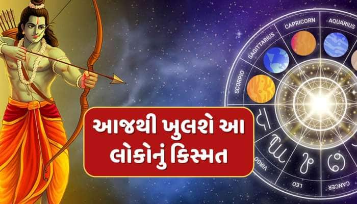 આજે રામ નવમી પર ખુલશે આ લોકોનું કિસ્મત, ધન-દોલતથી તિજોરી ભરી દેશે ધન યોગ