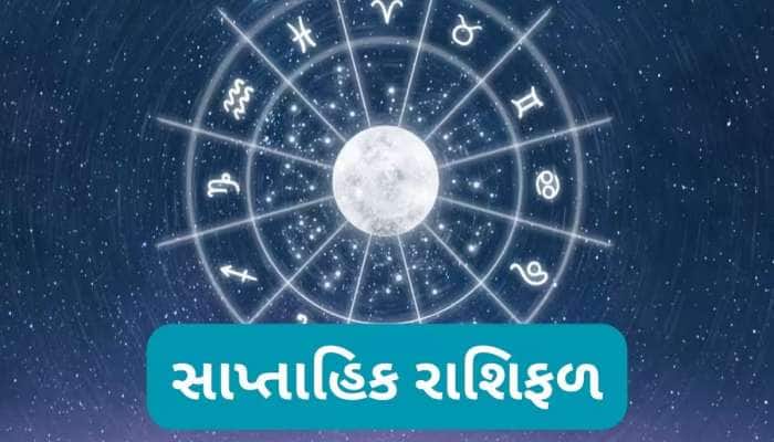 Weekly Horoscope: મેષ, મિથુન સહિત આ રાશિઓ માટે સપ્તાહ શુભ, અચાનક થશે ધન લાભ