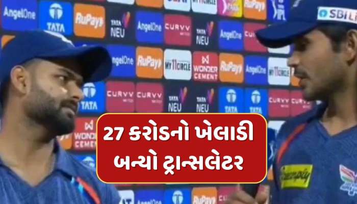 Video - રિષભ પંત બન્યો દિગ્વેશ રાઠીનો ટ્રાન્સલેટર, કહી એવી વાત કે તમે પણ હસી પડશો!