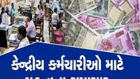 સરકારી કર્મચારીઓનો પગાર થઈ શકે છે ડબલ, 8મા પગાર પંચને લઈને મહત્વપૂર્ણ અપડેટ
