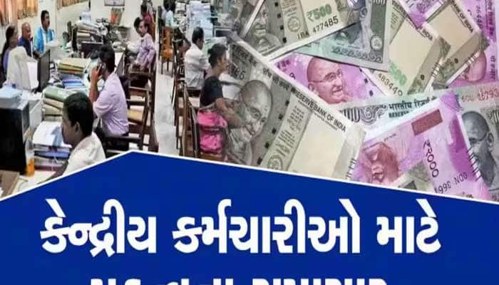 સરકારી કર્મચારીઓનો પગાર થઈ શકે છે ડબલ, 8મા પગાર પંચને લઈને મહત્વપૂર્ણ અપડેટ