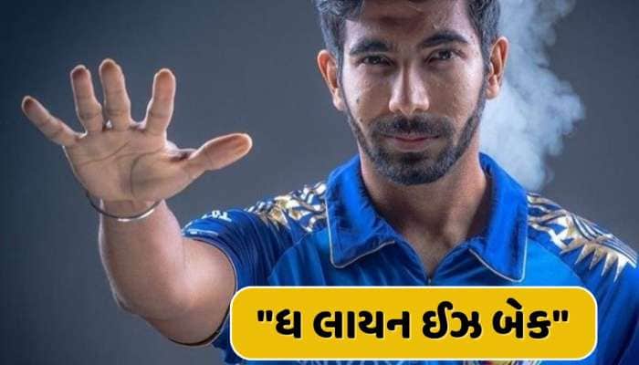 મુંબઈ ઈન્ડિયન્સ માટે ગૂડ ન્યુઝ...જસપ્રીત બુમરાહની ટીમમાં વાપસી