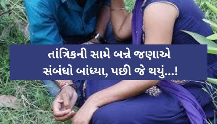 શરીરસુખ માણતા કપલને ફેવીક્વિકથી ચોંટાડી દીધા, પછી તાંત્રિકે પાર કરી તમામ હદ, રૂવાટાં
