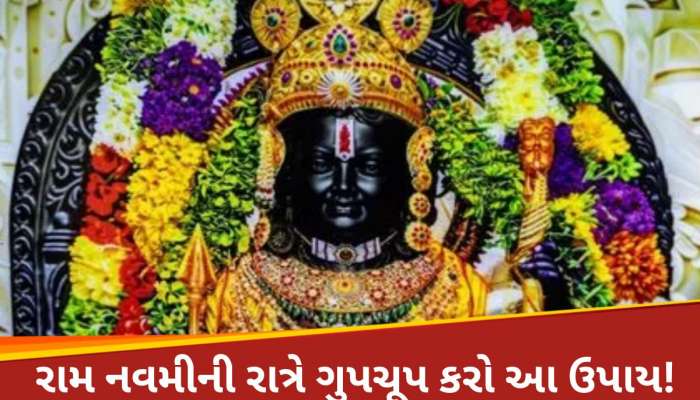 જો તમે ધનવાન બનવા માંગો છો? તો આજે રામ નવમીની રાત્રે કરો આ ઉપાય, મળશે નોકરીમાં પ્રમોશન