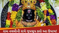 ધનવાન બનવા માંગો છો? તો આજે રામ નવમીની રાત્રે કરો આ ઉપાય, મળશે નોકરીમાં પ્રમોશન