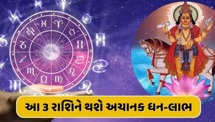 13 એપ્રિલથી ચમકશે આ 3 રાશિના જાતકોનું ભાગ્ય, અચાનક થશે ધન-લાભ