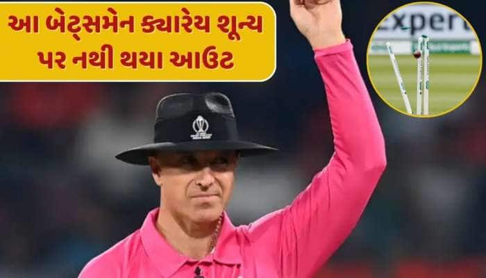 ક્રિકેટનો ગજબ રેકોર્ડ, દુનિયાના આ 4 ખતરનાક બેટ્સમેન ક્યારેય શૂન્ય પર નથી થયા આઉટ 