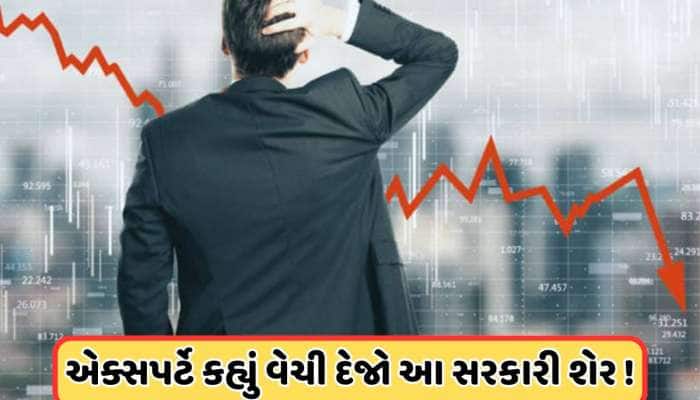 ₹74 સુધી તૂટશે આ સરકારી પાવર શેર, એક્સપર્ટની ભવિષ્યવાણી, કહ્યું: વેચી દો