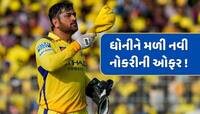 આ દિગ્ગજ ખેલાડીએ MS ધોનીને કરી નવી નોકરીની ઓફર, કહ્યું- હવે તેના માટે ક્રિકેટ ખતમ...