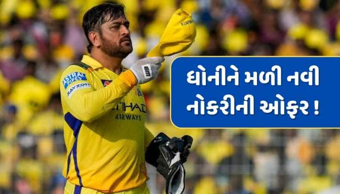 આ દિગ્ગજ ખેલાડીએ MS ધોનીને કરી નવી નોકરીની ઓફર, કહ્યું- હવે તેના માટે ક્રિકેટ ખતમ...