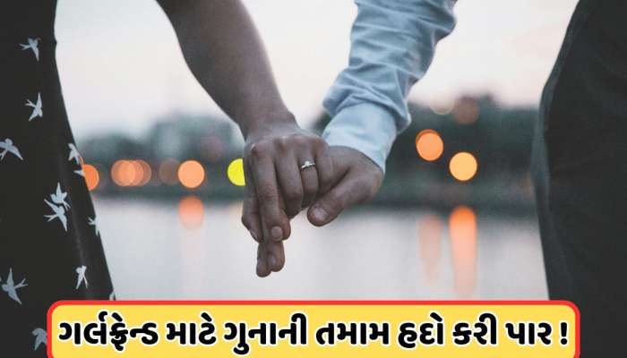 15 વર્ષ બાદ સબંધ તોડતા પ્રેમીએ કર્યું ખરાબ કૃત્ય, હચમચી ગઈ પ્રેમિકા 