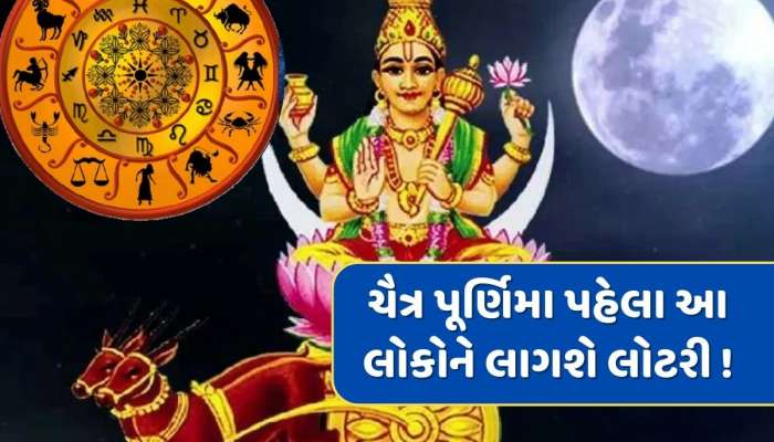 ચૈત્ર પૂર્ણિમા પહેલા લાગશે લોટરી, નોકરીઓની લાગશે લાઈન, આ લોકોને થશે સૌથી વધુ ધન-લાભ