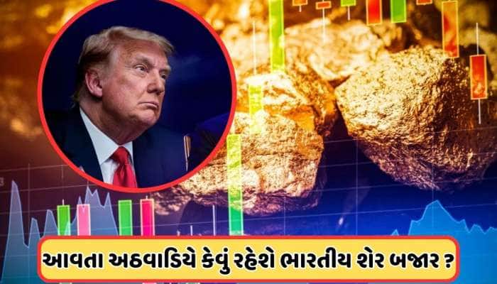 શું ટ્રમ્પના ટેરિફની શેરબજાર પર અસર પડશે, કે બજારમાં આવશે તેજી? શું કહે છે એક્સપર્ટ