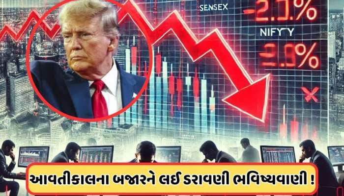 વિશ્વભરના શેરબજારોમાં કાલે 'કાળો સોમવાર'? 7 એપ્રિલે ઐતિહાસિક ઘટાડાની આપી ચેતવણી