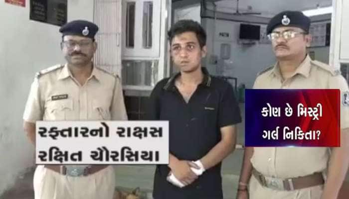 વડોદરા રક્ષિતકાંડમાં મિસ્ટ્રી ગર્લ નિકિતાનો ભેદ ખૂલ્યો, મિત્ર પ્રાંશુએ મોઢું ખોલ્યું