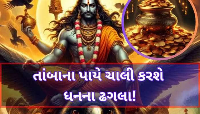 ગોચર બાદ તાંબાના પાયે શનિની ચાલ, અઢી વર્ષ સુધી આ 3 રાશિવાળાને બંપર ફાયદો કરાવશે