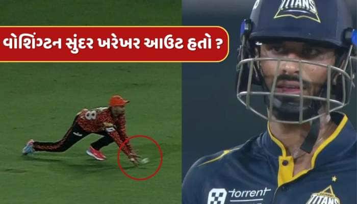 IPL 2025 : વોશિંગ્ટન સુંદર ખરેખર આઉટ હતો ? થર્ડ અમ્પાયરના નિર્ણયથી મચ્યો હોબાળો