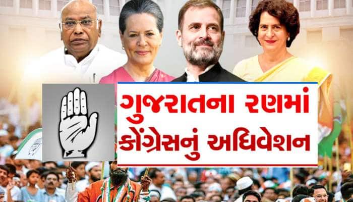 ગુજરાત જીતવા કોંગ્રેસે કસી કમર : આવતીકાલે અમદાવાદમાં કોંગ્રેસનું રાષ્ટ્રીય અધિવેશન