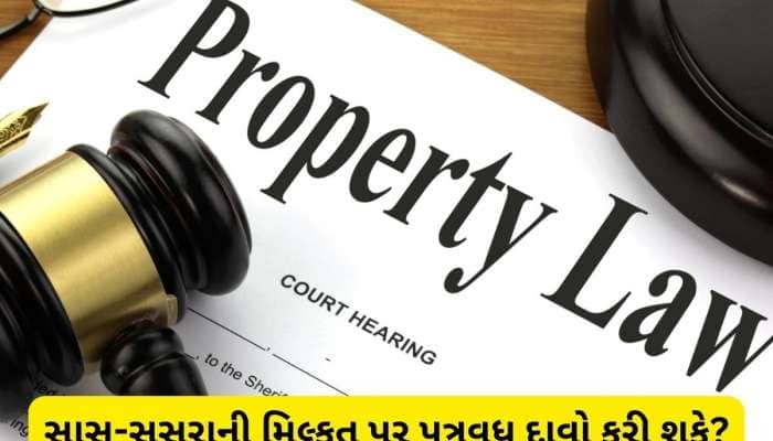 સાસુ-સસરાની પ્રોપર્ટી પર પુત્રવધૂનો કેટલો અધિકાર, જાણો શું કહે છે કાયદો
