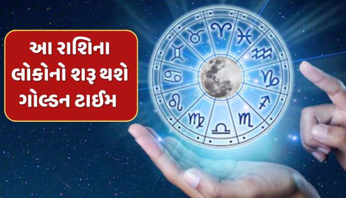 72 કલાક બાદ શરૂ થશે આ રાશિના લોકોનો ગોલ્ડન ટાઈમ, બનવાનો છે ગજકેસરી રાજયોગ