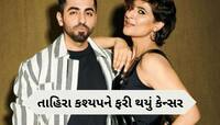 આયુષ્માન ખુરાનાની પત્ની Tahira Kashyap ને 7 વર્ષ બાદ ફરી થયું બ્રેસ્ટ કેન્સર