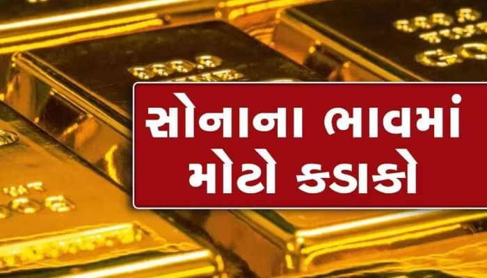 ભાગો-દોડો...એક જ ઝટકે સોનાના ભાવમાં ધરખમ ઘટાડો, ચાંદી પણ ધડામ થઈ, જાણો આજનો ભાવ