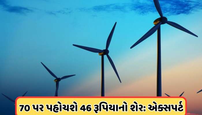 ₹46 પર આવ્યો આ એનર્જી શેર, 17% થયો ક્રેશ, એક્સપર્ટે કહ્યું: ₹70 પર જશે ભાવ, ખરીદો