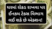 ઘરમાં રોકડ રાખો છો તો જાણી લો આ નિયમ, નહીંતર થઈ શકે છે લેવાના દેવા!