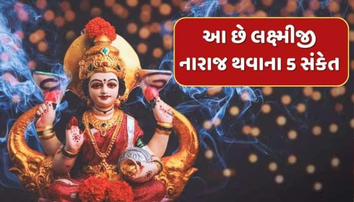 આ છે લક્ષ્મીજી નારાજ થવાના 5 સંકેત...જીવનમાં વારંવાર બને છે આ ઘટના તો થઈ જાવ સાવધાન