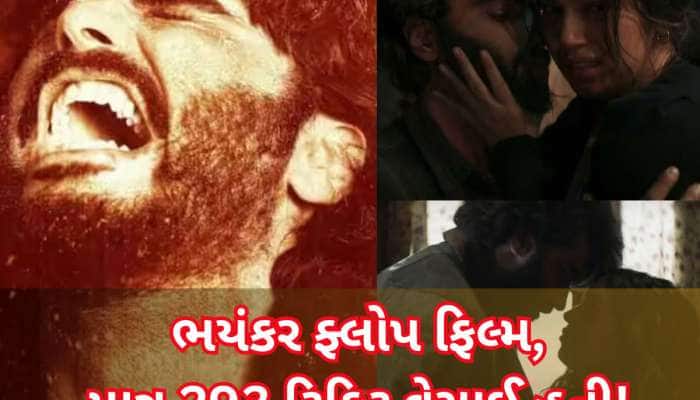 બોલીવુડની સૌથી મોટી ડિઝાસ્ટર ફિલ્મ, 45 કરોડમાં બની, કમાણી ફક્ત 60,000