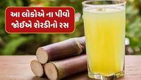 આ લોકોએ ભૂલથી પણ ના પીવો જોઈએ શેરડીનો રસ...ફાયદાના બદલે થશે નુકસાન