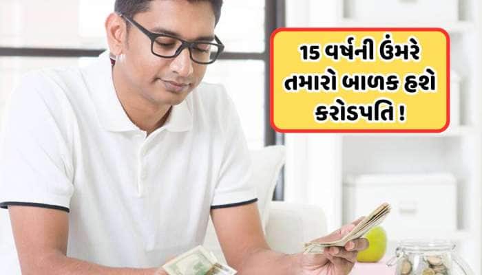 15 વર્ષ સુધી આ સ્ટ્રેટર્જી સાથે કરો તમારા 'જુનિયર' માટે ફાઈનાન્સિયલ પ્લાનિંગ