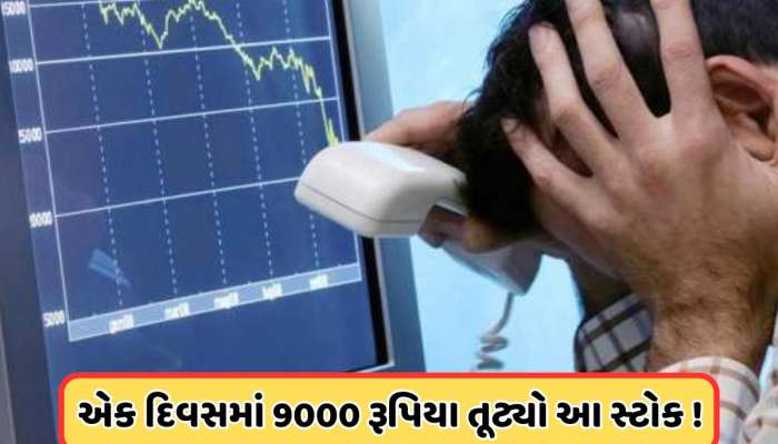 વેચવાલીના બજાર વચ્ચે એક ઝાટકામાં 9000 રૂપિયા તૂટ્યો આ શેર, રોકાણકારો હાલત ખરાબ