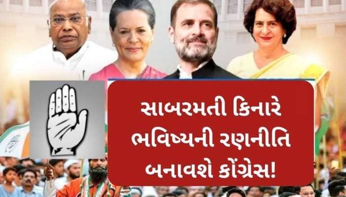 ગુજરાતની ધરતી પર 64 વર્ષ બાદ કોંગ્રેસનું અધિવેશન, બે દિવસ પાર્ટી કરશે મંથન