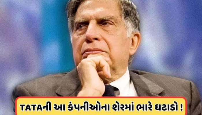 શેરબજારના 'ભૂકંપ'થી દિગ્ગજો હચમચી ગયા, ટાટાની 6 કંપનીઓને થયું 1.28 લાખ કરોડનુ નુકસાન