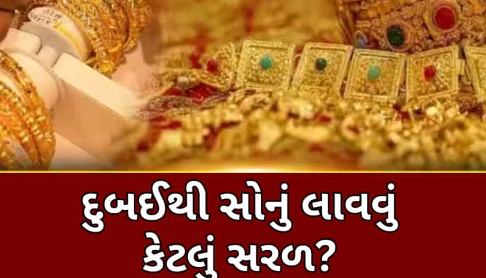 દુબઈમાં ભારત કરતા સસ્તું સોનું, ટેક્સ આપ્યા વગર આ રીતે લાવો સાથે; પરંતુ આ ભૂલ ન કરો