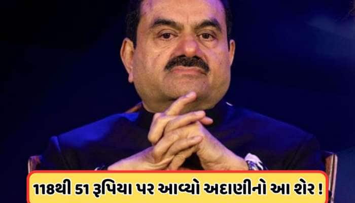 બજારમાં વેચવાલી વચ્ચે, આ અદાણીના શેરમાં જોરદાર ઘટાડો, ક્રેશ થયો શેર, 51 પર આવ્યો ભાવ