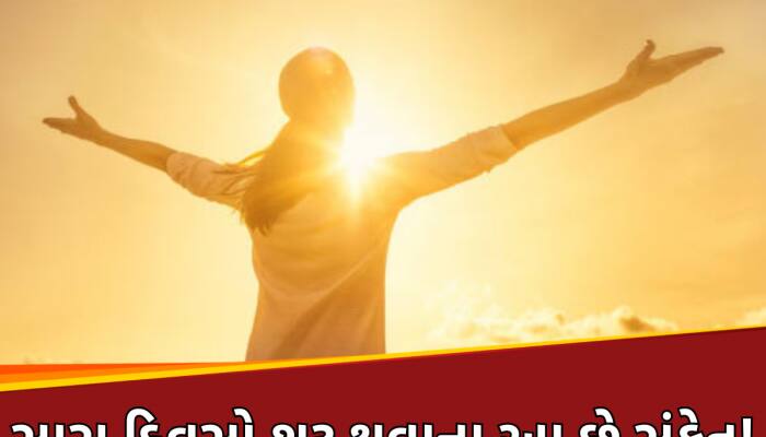 આ 7 સંકેત મળે તો સમજો જલ્દી શરૂ થશે સારા દિવસો, દરેક કામમાં મળશે સફળતા!