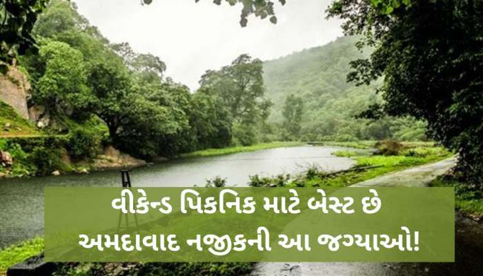 ઉનાળામાં ફરવા અમદાવાદ નજીક આ સુંદર જગ્યાઓ, વીકએન્ડમાં બાળકો-પરિવાર સાથે બનાવો પ્લાન