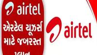 Airtel ગ્રાહકો માટે ખુશખબર: 84 દિવસનું એકદમ સસ્તું રિચાર્જ પ્લાન, જાણો શું છે ખાસ?