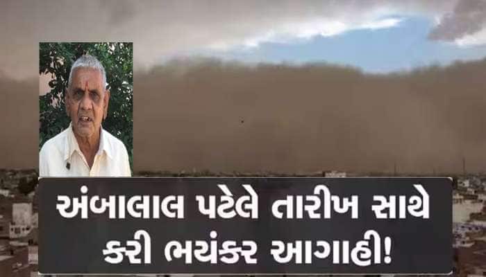 અંબાલાલ પટેલની આ સીઝનની સૌથી ખતરનાક આગાહી, એપ્રિલમાં ભયંકર રીતે પલટાશે વાતાવરણ 