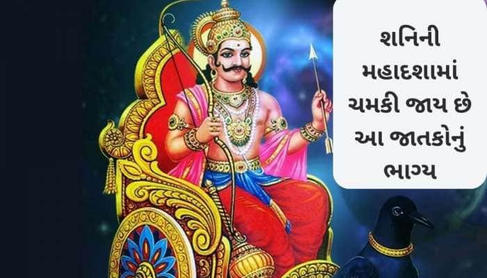 શનિની મહાદશામાં આ જાતકોને મળે છે અપાર પૈસા અને પદ-પ્રતિષ્ઠા, 19 વર્ષ રહે છે પ્રભાવ