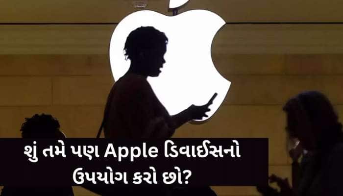 સરકાર દ્વારા Apple યુઝર્સને કરાયા એલર્ટ; ફટાફટ તમારા ડિવાઈસને અપડેટ કરો, નહીંતર...