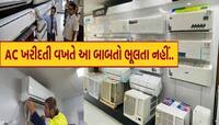 ઉનાળામાં AC ખરીદતા પહેલા જાણી લો આ મહત્વની વાતો, માત્ર બ્રાન્ડ કે કિંમત જોઈ ખરીદતા..