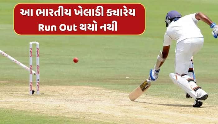 આ 5 મહાન ખેલાડીઓ ક્યારેય Run Out થયા નથી, આ યાદીમાં ભારતીય ખેલાડીનો પણ સમાવેશ  