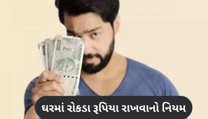 ઘરમાં રોકડા રૂપિયા રાખો છો તો જાણી લો આ નિયમ... એક ભૂલ થઈ તો IT વિભાગ કરશે કાર્યવાહી