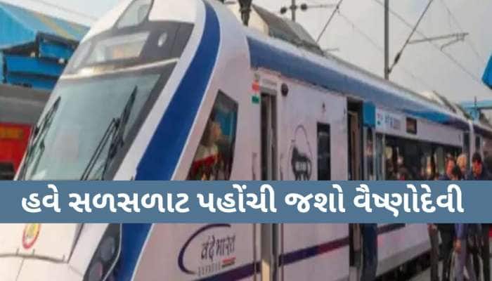વૈષ્ણોદેવી જનારા ભક્તો માટે સૌથી મોટા ખુશખબર; આ તારીખથી શરૂ થશે અહીંથી સીધી ટ્રેન