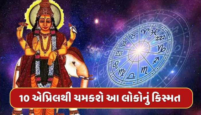 10 એપ્રિલથી ચમકશે આ રાશિના જાતકોની કારકિર્દી, ગુરુ કરશે મંગળના નક્ષત્રમાં પ્રવેશ