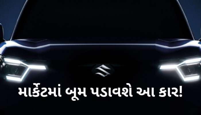 કરી લો તૈયારી! આગામી મહિને આવી રહી છે મારુતિની પહેલી ઇલેક્ટ્રિક કાર! સીધી ક્રેટા સાથે થશે કાંટે કી ટક્કર