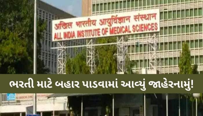 AIIMSમાં નોકરીની સોનેરી તક; 2 લાખનો પગાર, 199 જગ્યા ખાલી, જાણો અરજી કરવાની પ્રોસેસ
